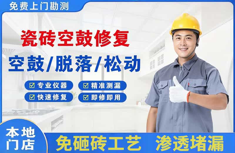 嘉荫瓷砖空鼓修复