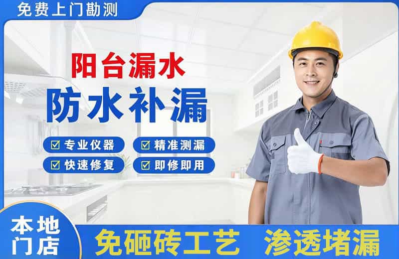 嘉荫阳台漏水维修
