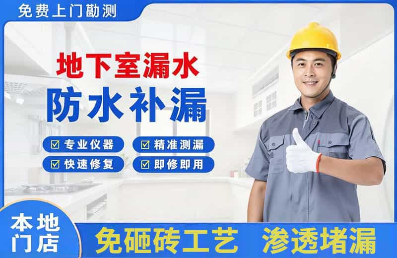嘉荫地下室漏水维修