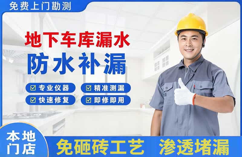 嘉荫地下车库漏水维修